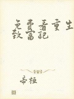 免费看重生八零致富记