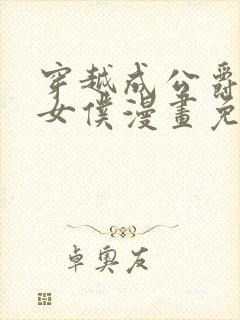 穿越成公爵家的女仆漫画免费漫画下拉