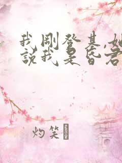 我刚登基,她就说我是昏君短剧免费观看