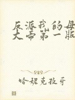反派我的母亲是大帝第一版本小说