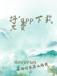 抖`app下载免费