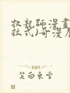 牧龙师漫画(下拉式)奇漫屋漫画