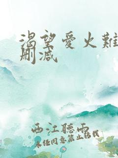 渴望爱火难耐未删减