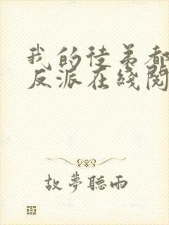 我的徒弟都是大反派在线阅读免费完整版