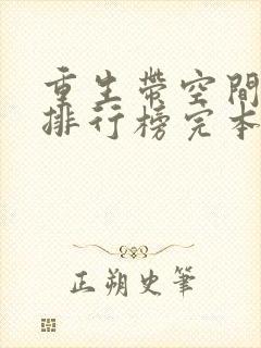 重生带空间小说排行榜完本小说