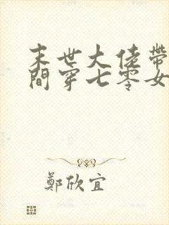 末世大佬带着空间穿七零女主傅晓