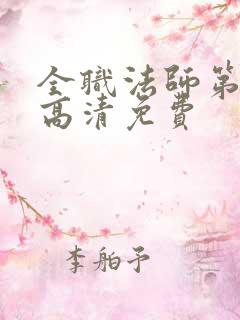 全职法师第七季高清免费