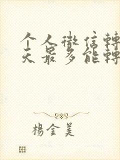 个人微信转账一天最多能转多少钱啊