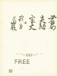 《我家夫君妻管严》大结局