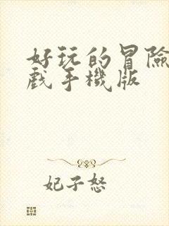 好玩的冒险类游戏手机版