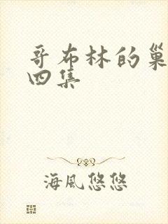 哥布林的巢穴第四集