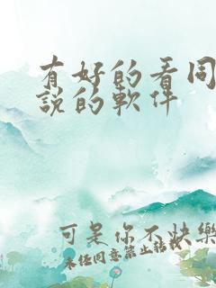 有好的看同人小说的软件