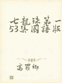七龙珠第一部153集国语版下载
