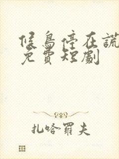 候鸟停在谎言季免费短剧