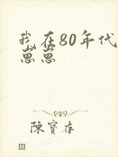 我在80年代养崽崽