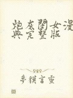 炮灰闺女漫画特典完整版