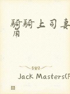 骑骑上司妻女主角