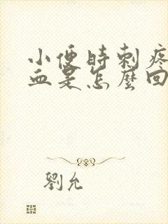 小便时刺疼尿出血是怎么回事