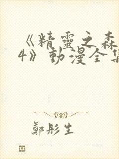 《精灵之森1~4》动漫全集免费观看