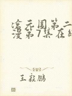 沧元图第二季动漫第7集在线观看