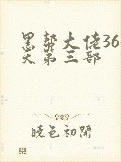 黑帮大佬365天第三部