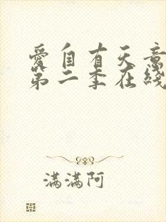 爱自有天意短剧第二季在线看