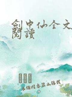 剑中仙全文免费阅读