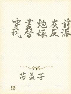 穿书炮灰前妻,我替嫁反派成团宠