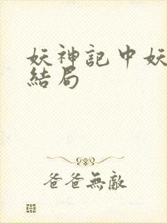 妖神记中妖主的结局