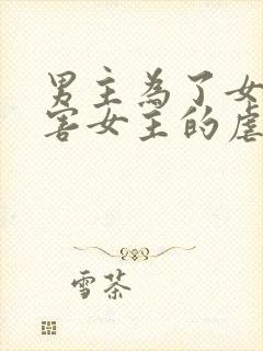 男主为了女配伤害女主的虐文