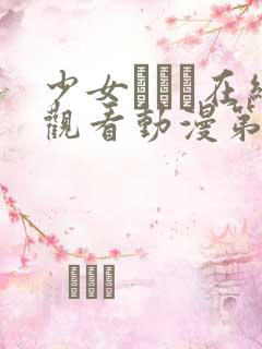 少女たちよ在线观看动漫第二季预告