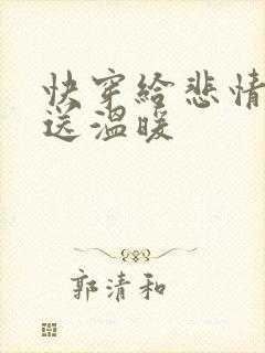 快穿给悲情反派送温暖
