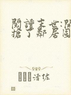 阅读末世:开局抢了邻居囤的百亿物资全文