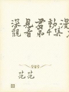 深见君动漫在线观看第4集免费