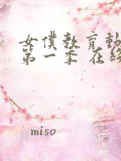 女仆教育动漫 第一季 在线观看免费高清