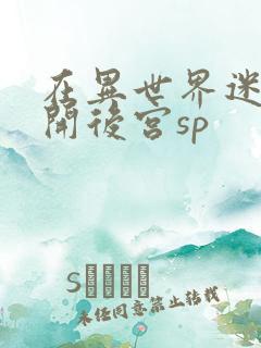 在异世界迷宫里开后宫sp