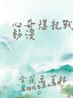 心奇爆龙战车 动漫
