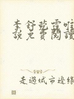 李舒菀霍唯舟小说免费阅读最新章节