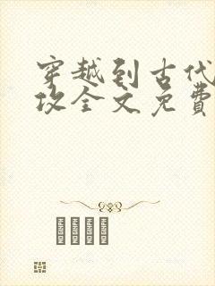 穿越到古代做总攻全文免费阅读