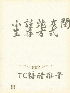 小说炮灰闺女的生存方式