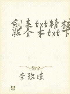 剑来txt精校版全本txt下载