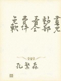 免费看动画片的软件全部免费