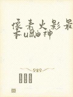 像素火影最新版本u鼬神