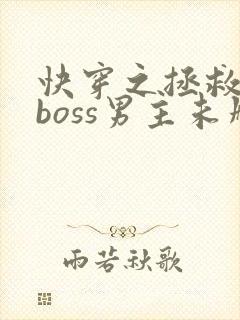 快穿之拯救黑化boss男主未删减