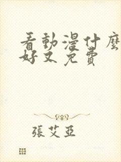 看动漫什么软件好又免费