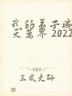 我的弟子遍布诸天万界 2022