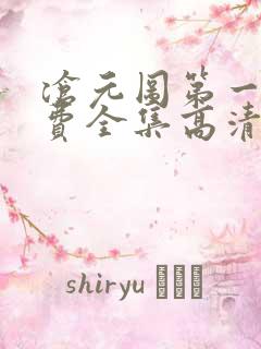 沧元图第一季免费全集高清