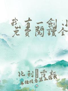 我有一剑 小说免费阅读全部章节