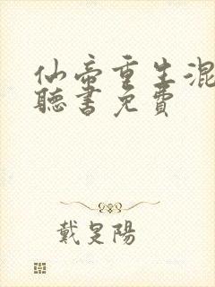 仙帝重生混都市听书免费