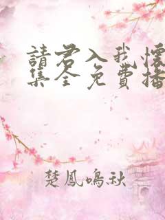 请君入我怀40集全免费播放